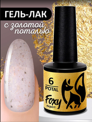 Гель-лак с поталью (Gel polish POTAL) #06, 8 ml