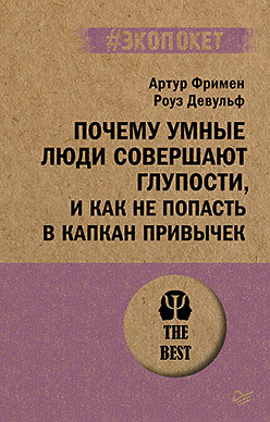 Почему умные люди совершают глупости, и как не попасть в капкан привычек (#экопокет) фримен а девульф р почему умные люди совершают глупости и как не попасть в капкан привычек