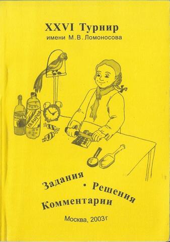 XXVI Турнир имени М.В.Ломоносова