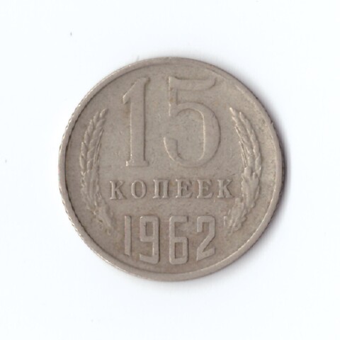 15 копеек 1962 год VF