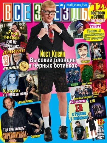 Журнал Все Звезды #23 (2024)