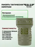 Короткая тактическая рукоятка с планкой Picatinny