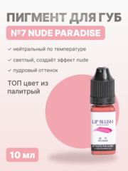 Пигмент для перманентного макияжа LIP BLUSH #7 NUDE PARADISE Обнаженный рай, 10 мл