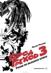 Город грехов 3. Резня по высшему классу