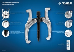 ЗУБР внешний d 40 - 265 мм, внутренний d 70 - 230 мм, шарнирный двухзахватный съемник, Профессионал (43315-205)