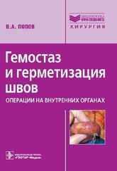 Гемостаз и герметизация швов (операции на внутренних органах)