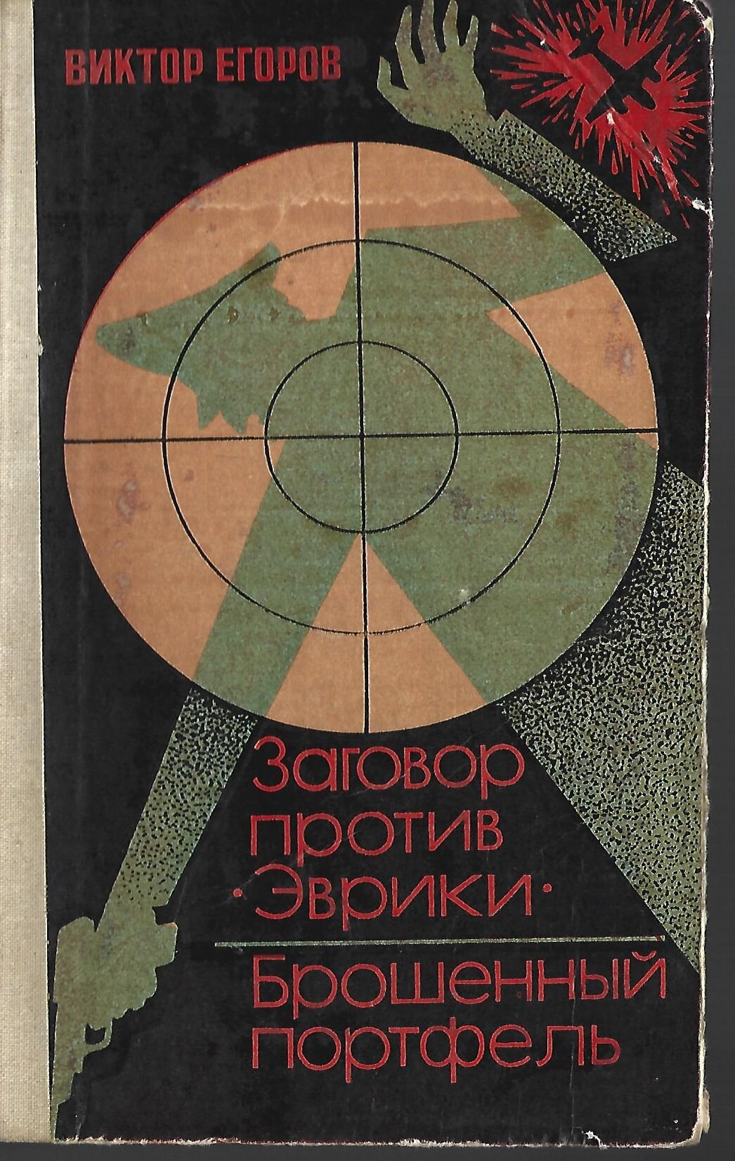 Книга кинули. Егоров в.г. заговор против «Эврики». Брошенный портфель. Егоров заговор против Эврики. Заговор против Эврики книга. Советские книги про шпионов.