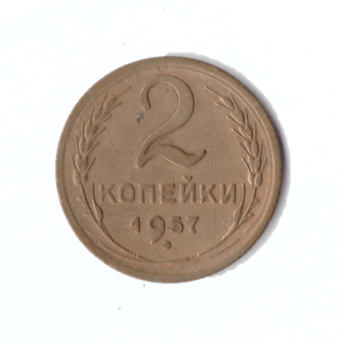 2 копейки 1957г.   XF