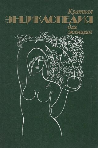 Краткая энциклопедия для женщин