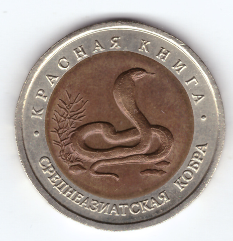 10 рублей 1992 года Среднеазиатская кобра XF №2