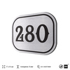 Номерок на дверь квартиры 280, для кабинета, офиса, шильдик 9 х 7 см, серебристый, Айдентика Технолоджи