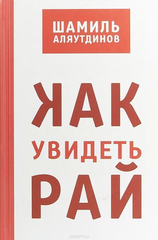 Как увидеть Рай?