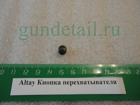 Кнопка перехватывателя Altay 12/76 (с 2009г)