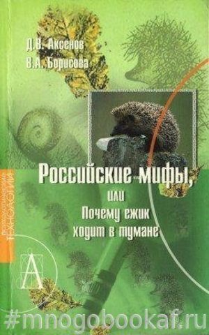 Российские мифы, или Почему ежик ходит в тумане?