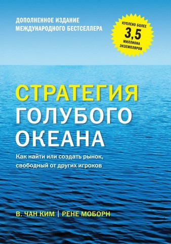 Стратегия голубого океана. Как найти или создать рынок, свободный