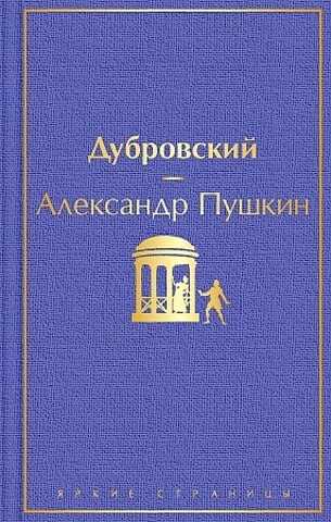 Дубровский (с иллюстрациями)