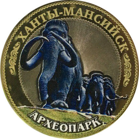 Ханты-Мансийск. Археопарк. Гравированная монета 10 рублей