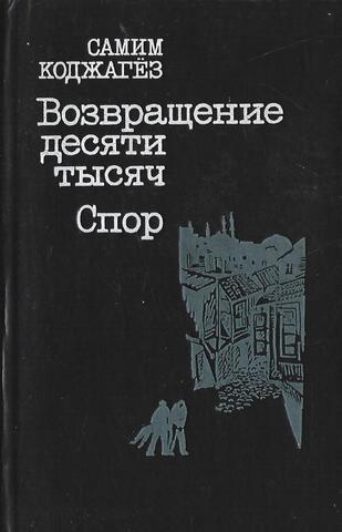 Возвращение десяти тысяч. Спор