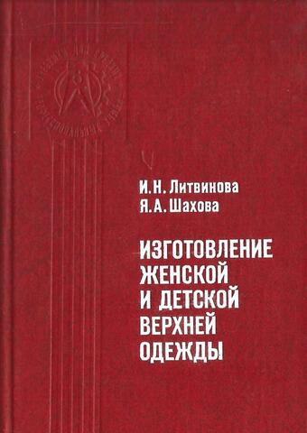 Изготовление женской и детской верхней одежды