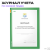Журнал учета выдачи инструкций по охране труда для работников, приложение №10, Минтруд РФ, Докс Принт