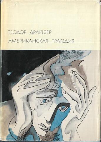 Американская трагедия