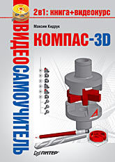 Видеосамоучитель. КОМПАС-3D (+DVD)