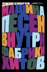 Машина песен. Внутри фабрики хитов