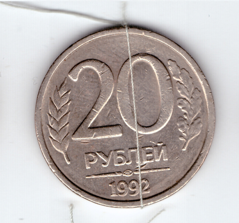 20 рублей 1992 года (ЛМД) с браком (поворот 70 градусов) VF