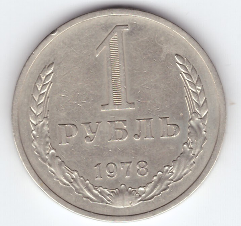 1 рубль 1978 год XF-
