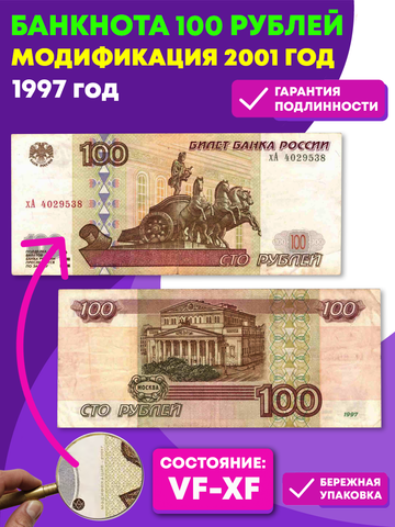 Банкнота 100 рублей 1997 год (Модификация 2001) VF-XF