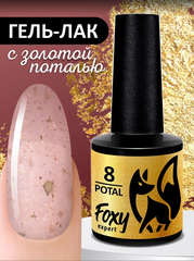 Гель-лак с поталью (Gel polish POTAL) #08, 8 ml