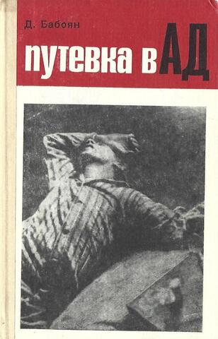 Путевка в ад