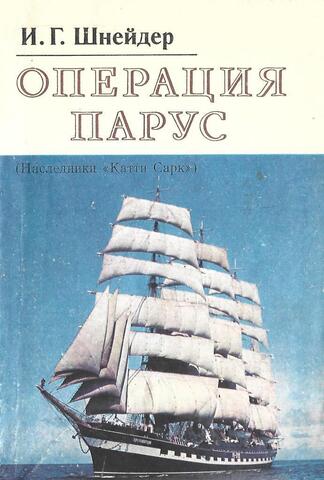 Операция Парус