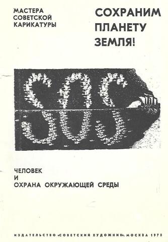 Сохраним планету Земля! Человек и охрана окружающей среды