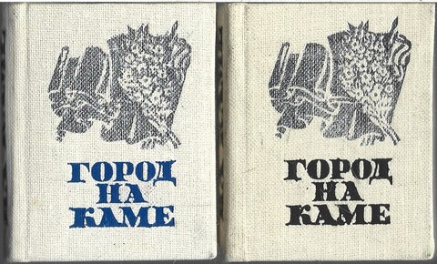 Город на Каме (миниатюрное издание)