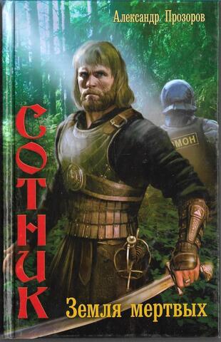 Сотник. Земля мертвых