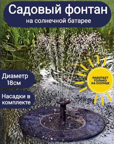 Фонтан садовый на солнечной батарее, плавающий (18 см)