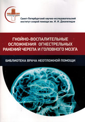 Гнойно-воспалительные осложнения огнестрельных ранений черепа и головного мозга