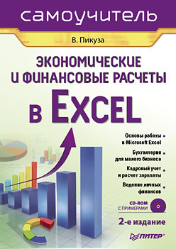 Экономические и финансовые расчеты в Excel. Самоучитель (+CD). 2-е изд. пикуза владимир экономические расчеты и бизнес моделирование в excel