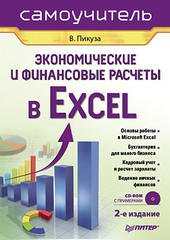 Экономические и финансовые расчеты в Excel. Самоучитель (+CD). 2-е изд.