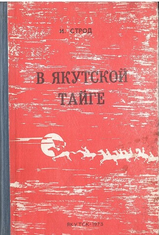 В якутской тайге