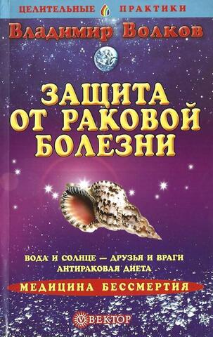 Защита от раковой болезни