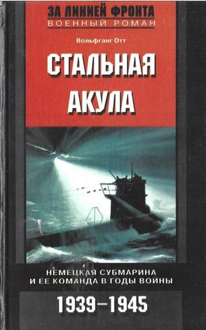 Стальная акула. Немецкая субмарина и ее команда в годы войны. 1939-1945