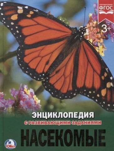 Умка/ЭнцСРазвивЗадан А4/Насекомые/