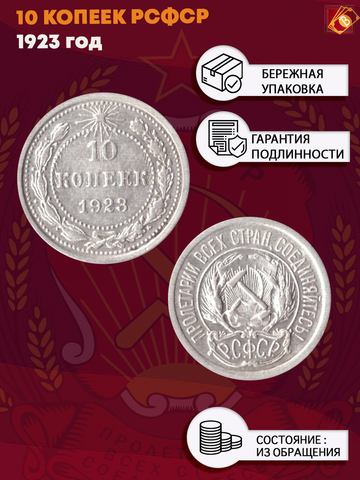 10 копеек 1923 ХF
