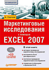 Маркетинговые исследования с помощью Excel 2007 (+CD) excel 2007 cd