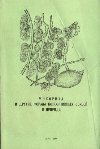 Микориза и другие формы консортивных связей в природе