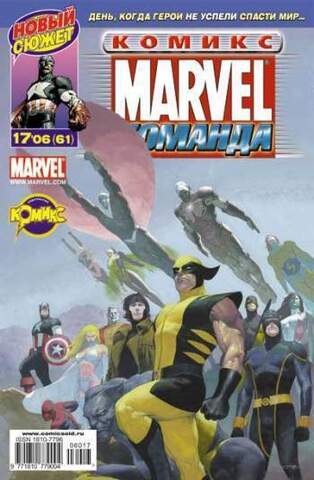 Marvel: Команда №61