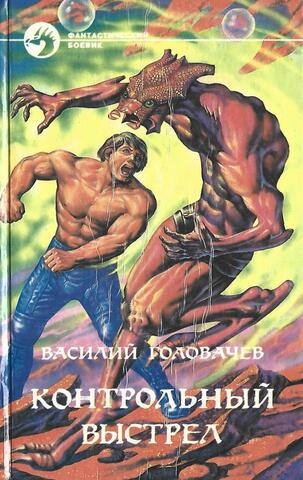 Контрольный выстрел