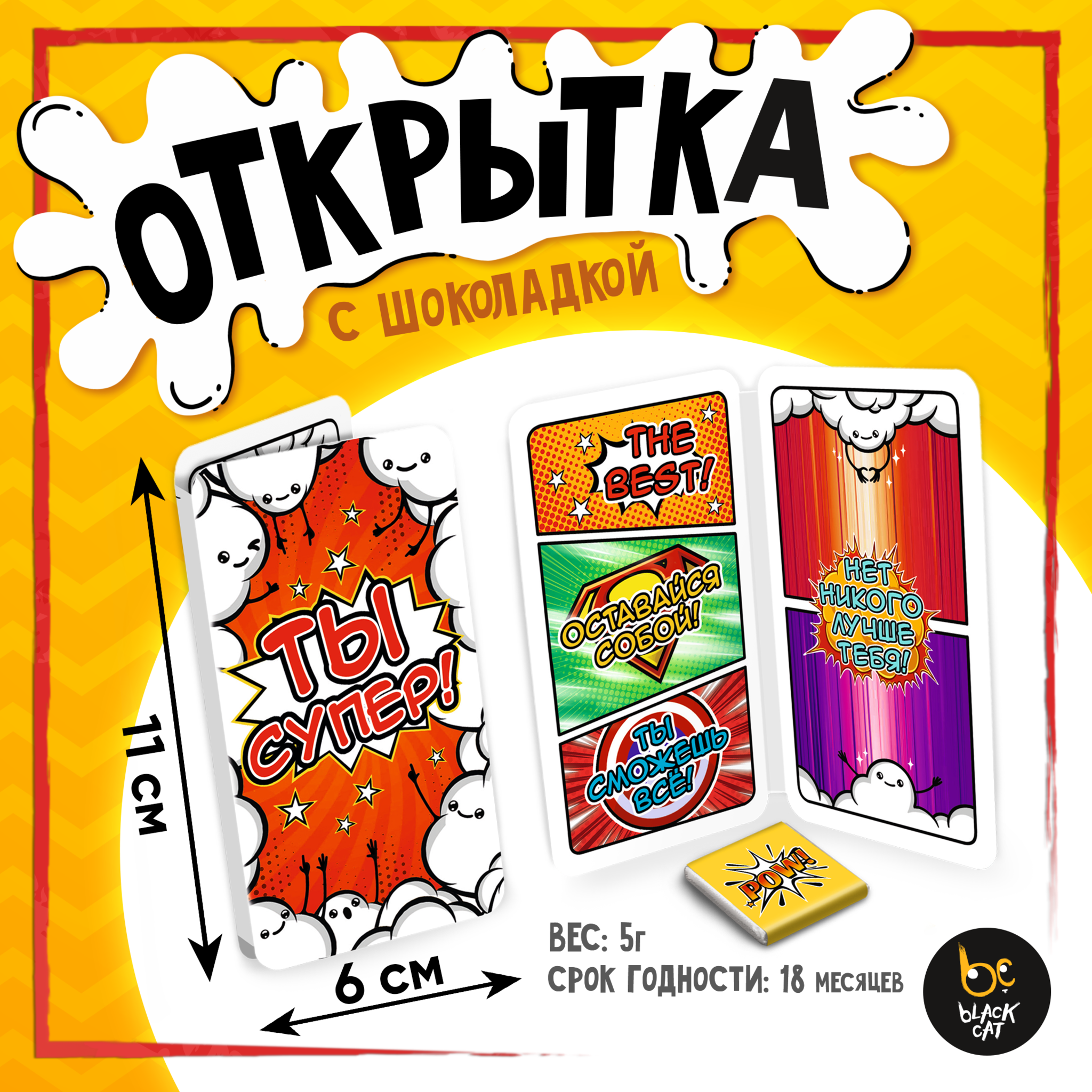 
Открытка, ТЫ СУПЕР, молочный шоколад, 5 г.